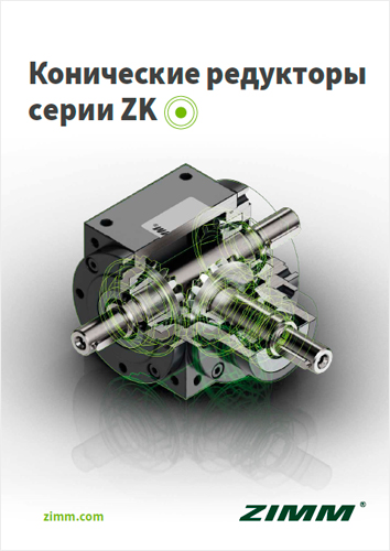 Каталог Конические редукторы ZIMM ZK