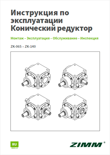 Руководство по эксплуатации ZIMM ZK
