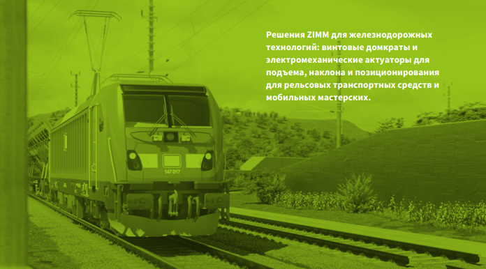 Приводные технологии ZIMM для железнодорожных применений: